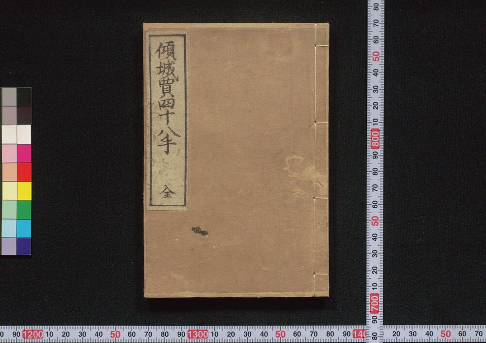 作品画像:傾城買四十八手