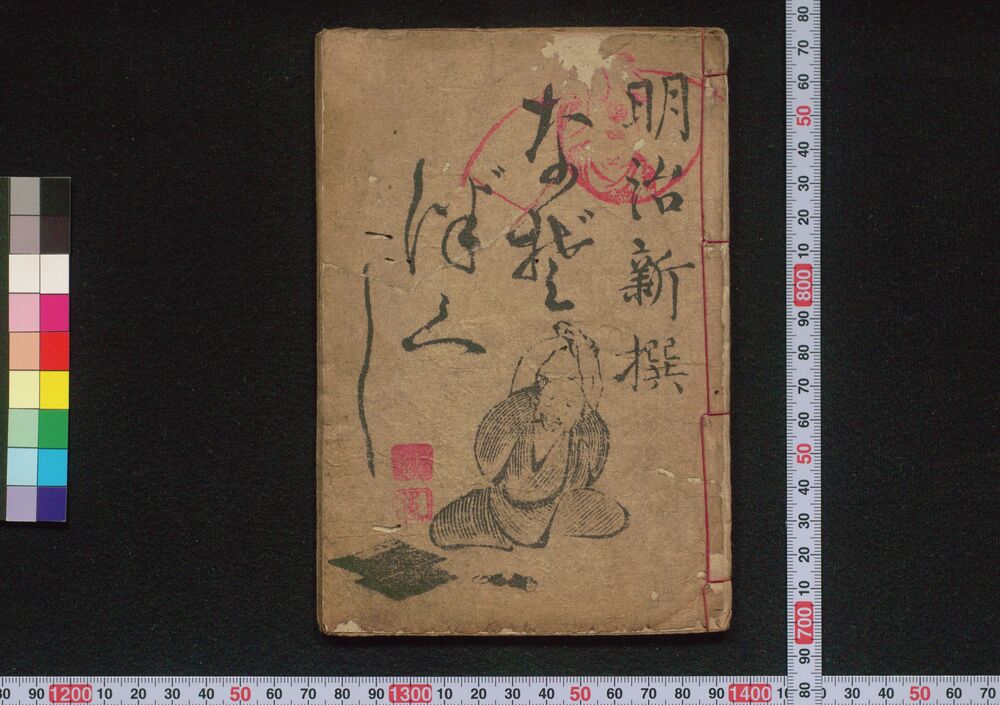 作品画像:明治新撰なぞづくし