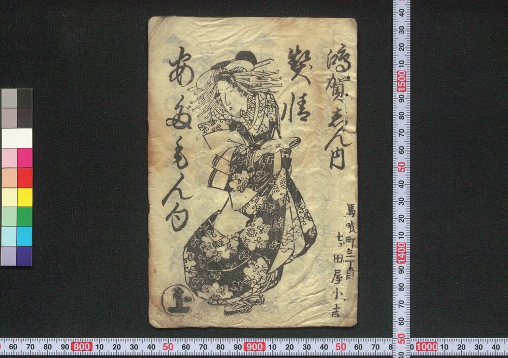 作品画像:鴻賀じん内契情あだもん句