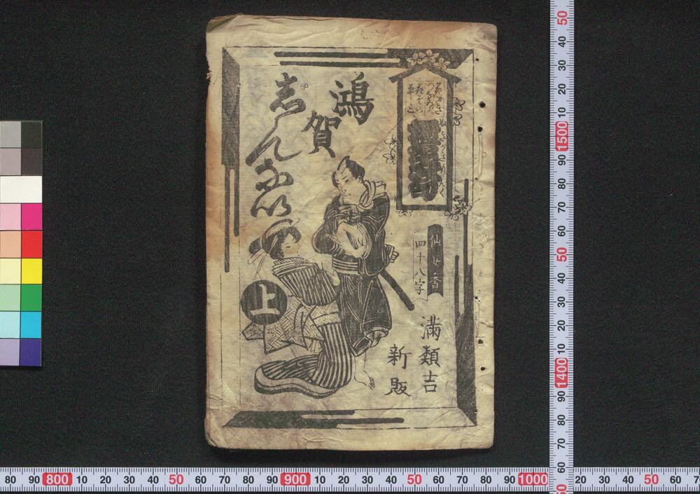 作品画像:鴻賀じんない抜書文句