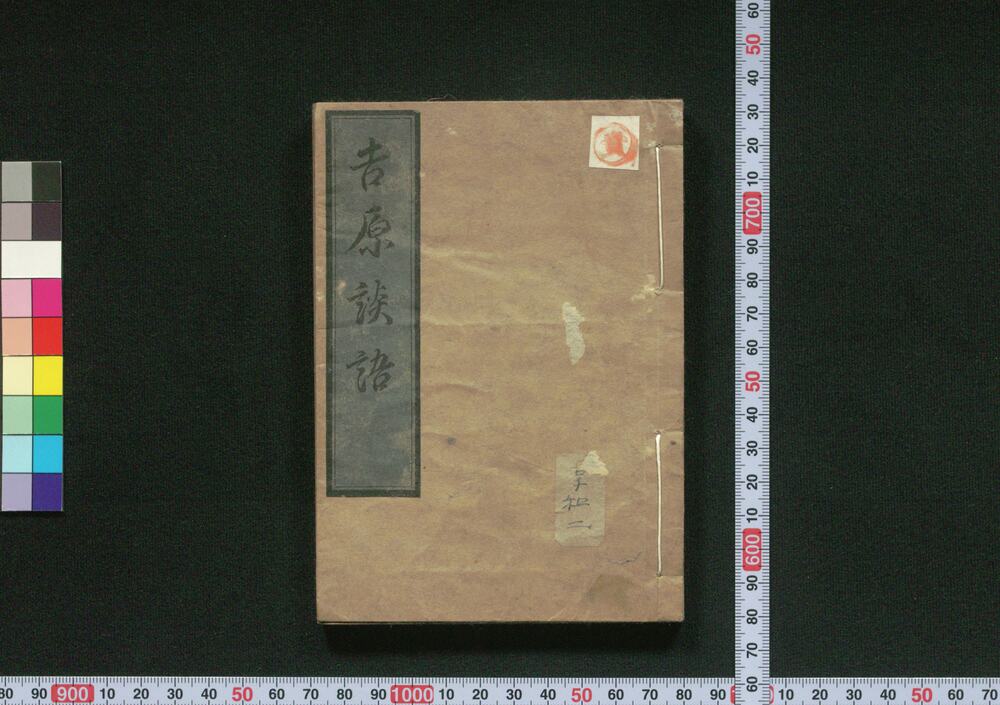 作品画像:吉原談語