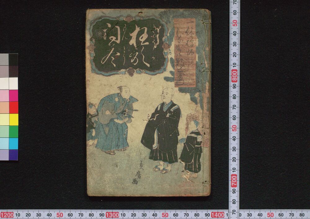 作品画像:狂歌問答