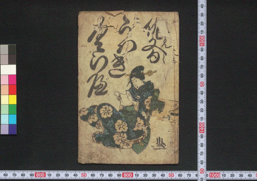 作品画像:仇文句うわきくらべ