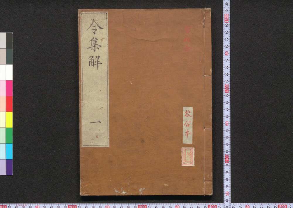 作品画像:令集解
