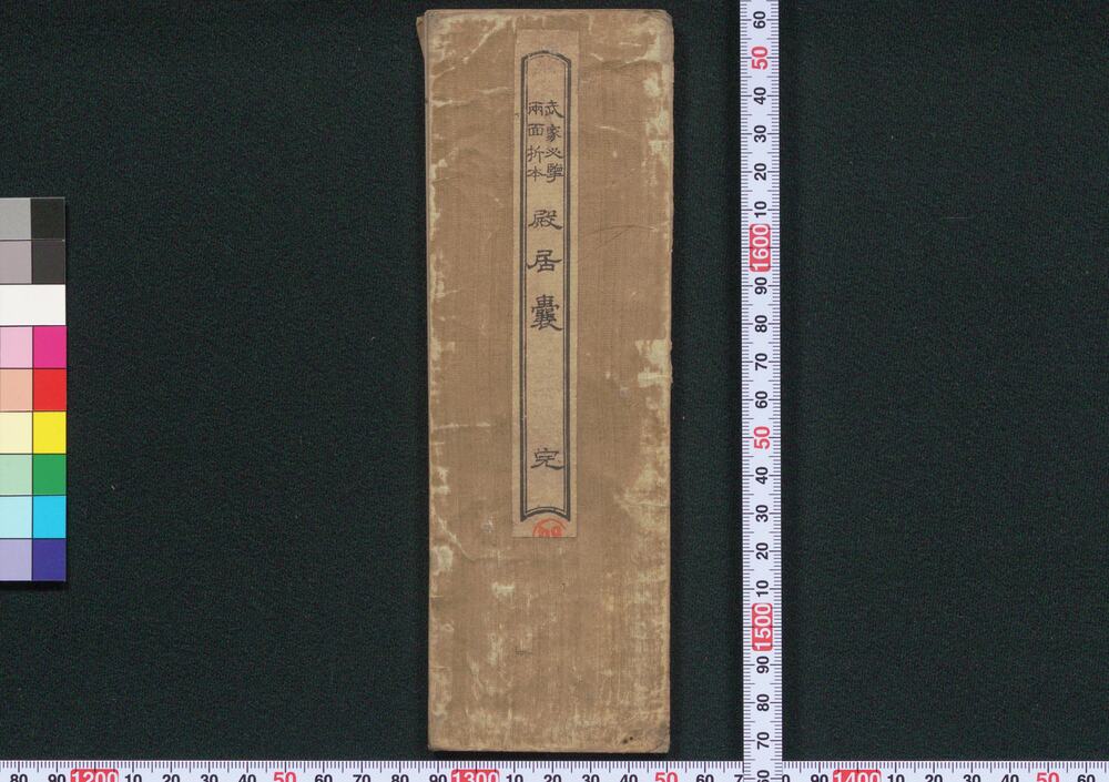作品画像:武家必#両面折本殿居嚢