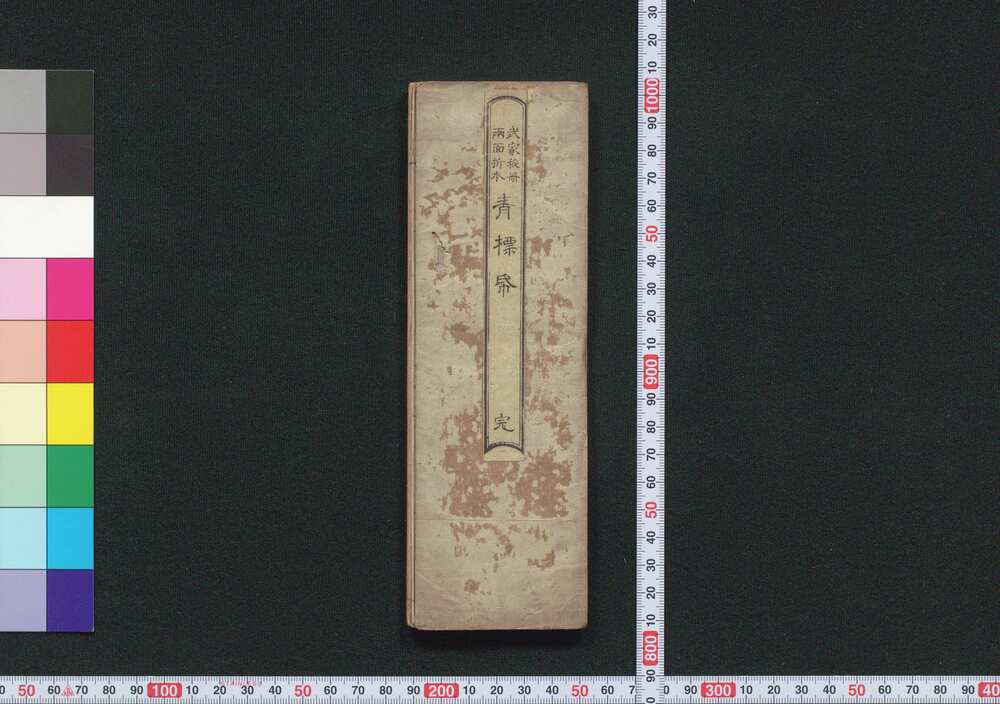 作品画像:青標紙