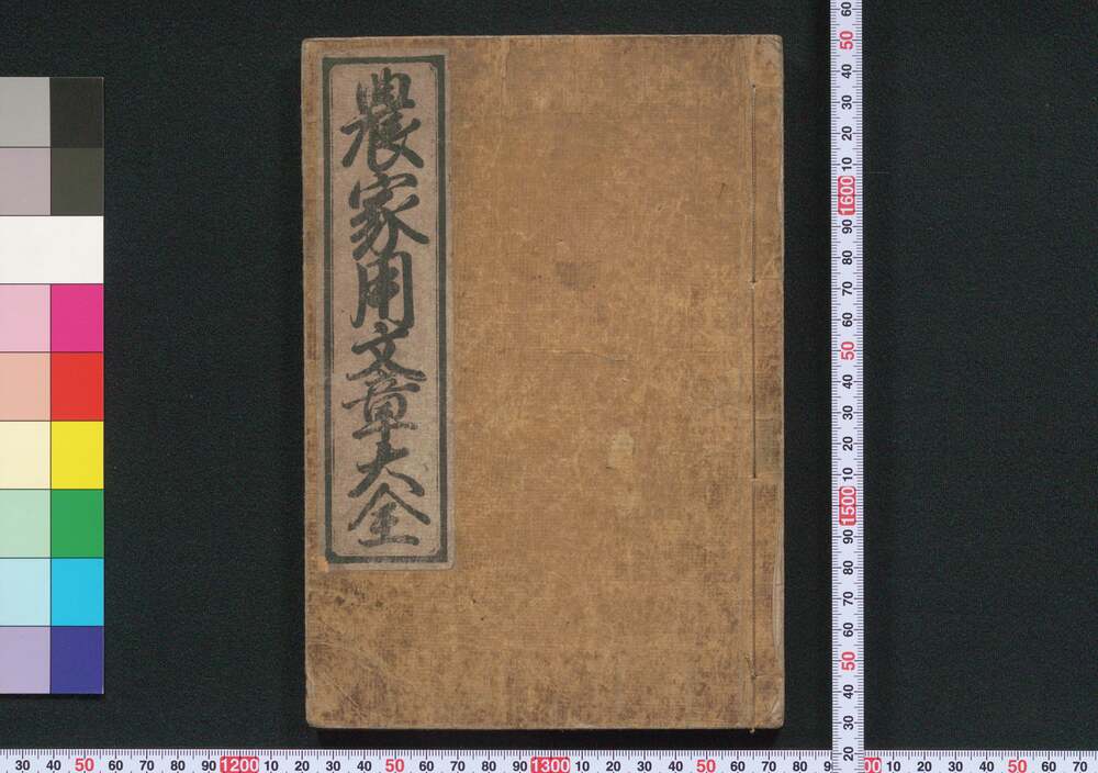 作品画像:農家用文章大全