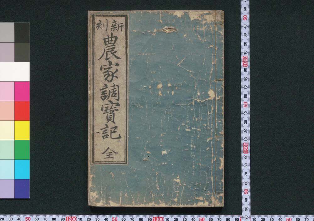作品画像:新刻農家調宝記