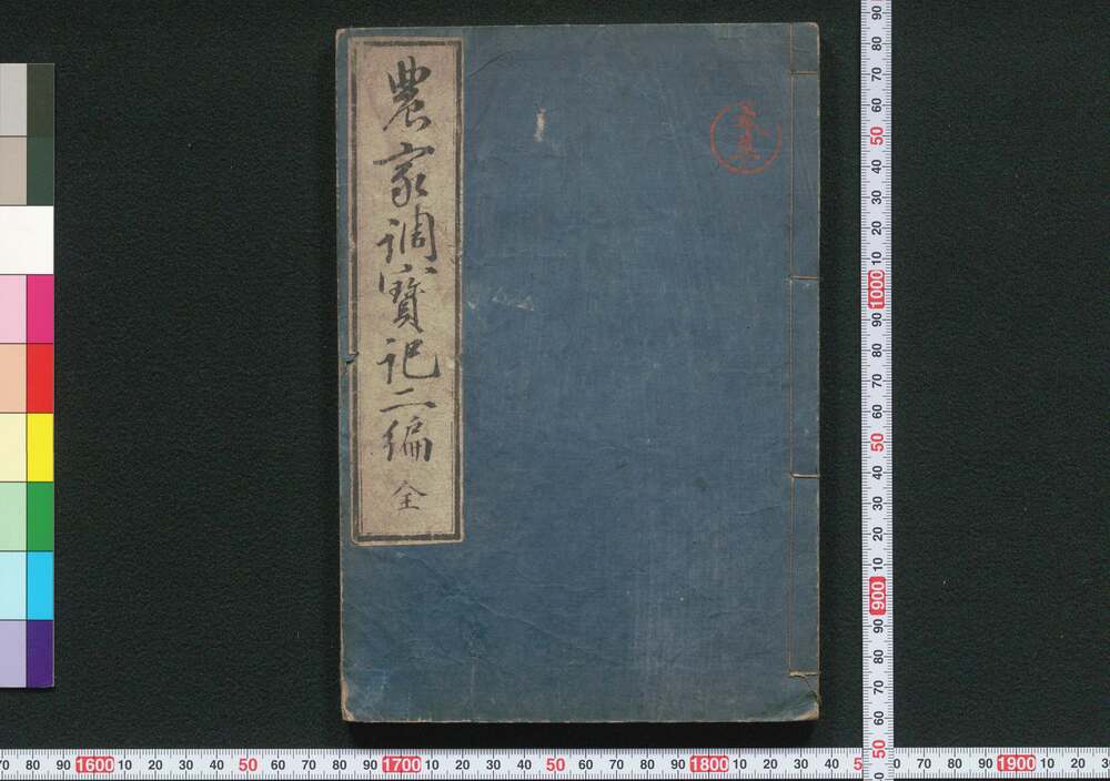 作品画像:農家調宝記