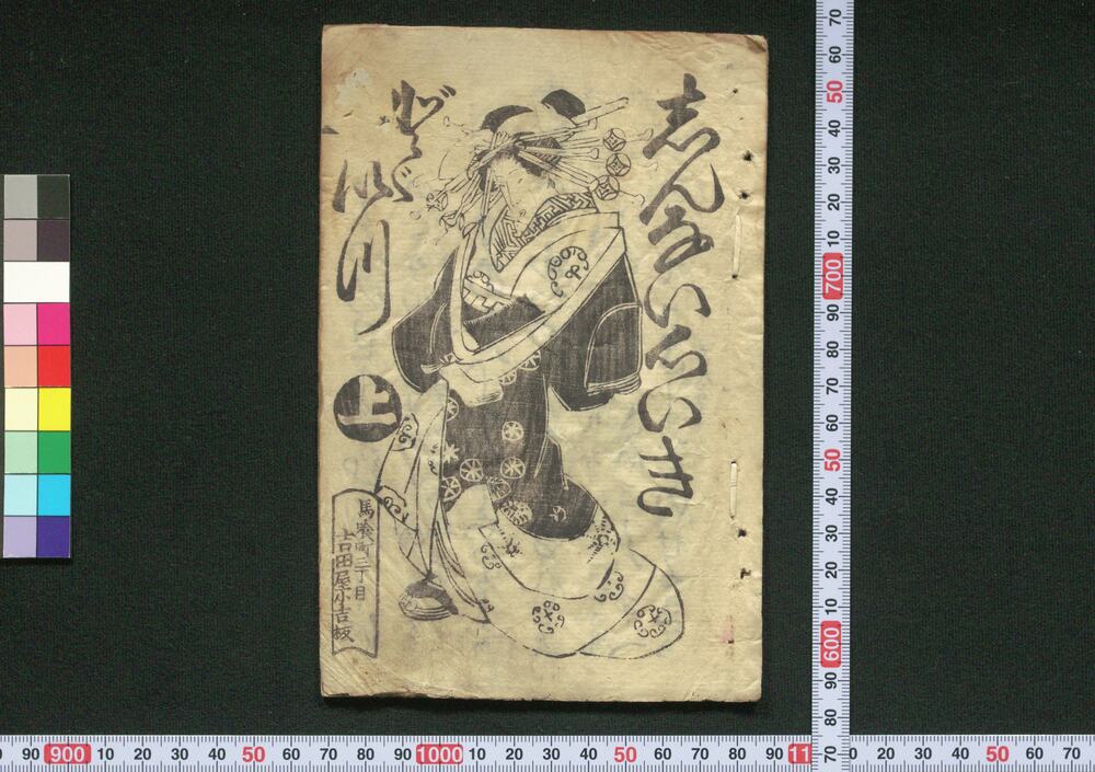 作品画像:しんない心いきど々いつ 上・しんないあだもん句ど々いつ 下