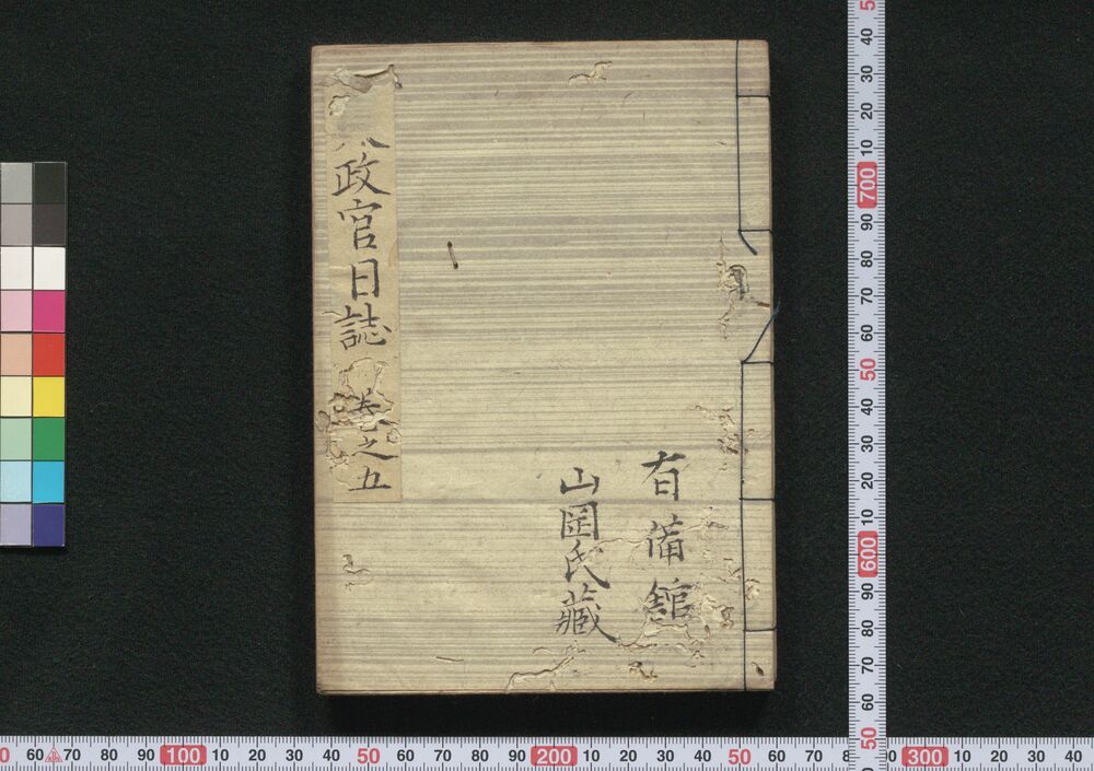 作品画像:太政官日誌 巻之五