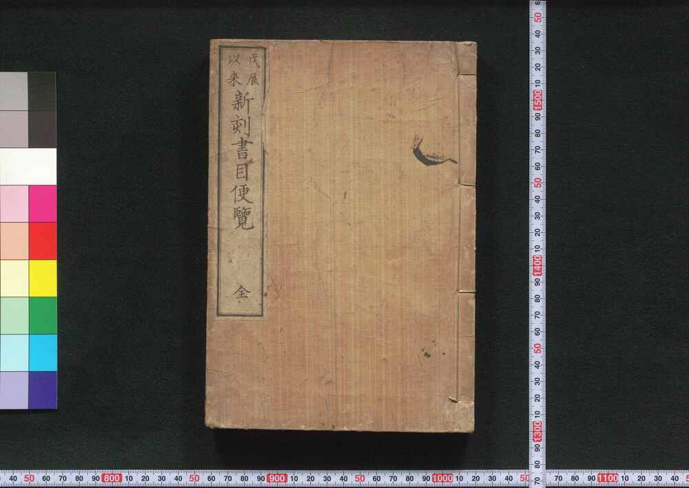 作品画像:戊辰以来新刻書目便覧