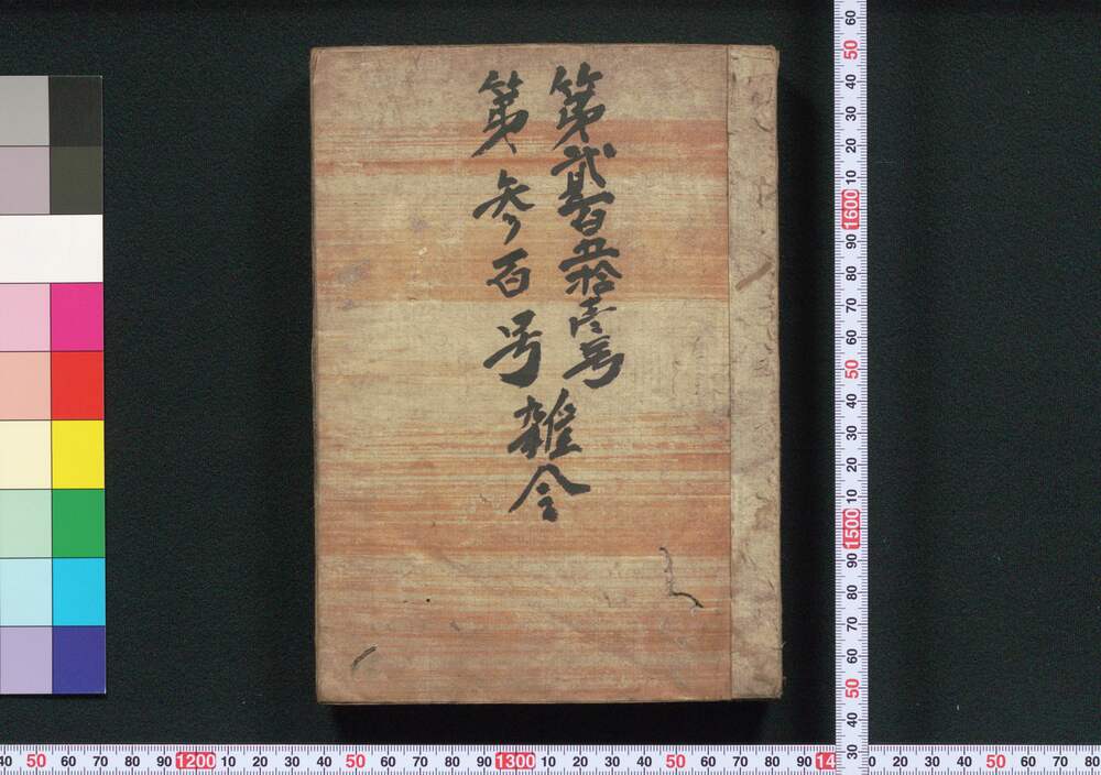 作品画像:京都布令書(第貳百五拾壹号、第参百号雑令)