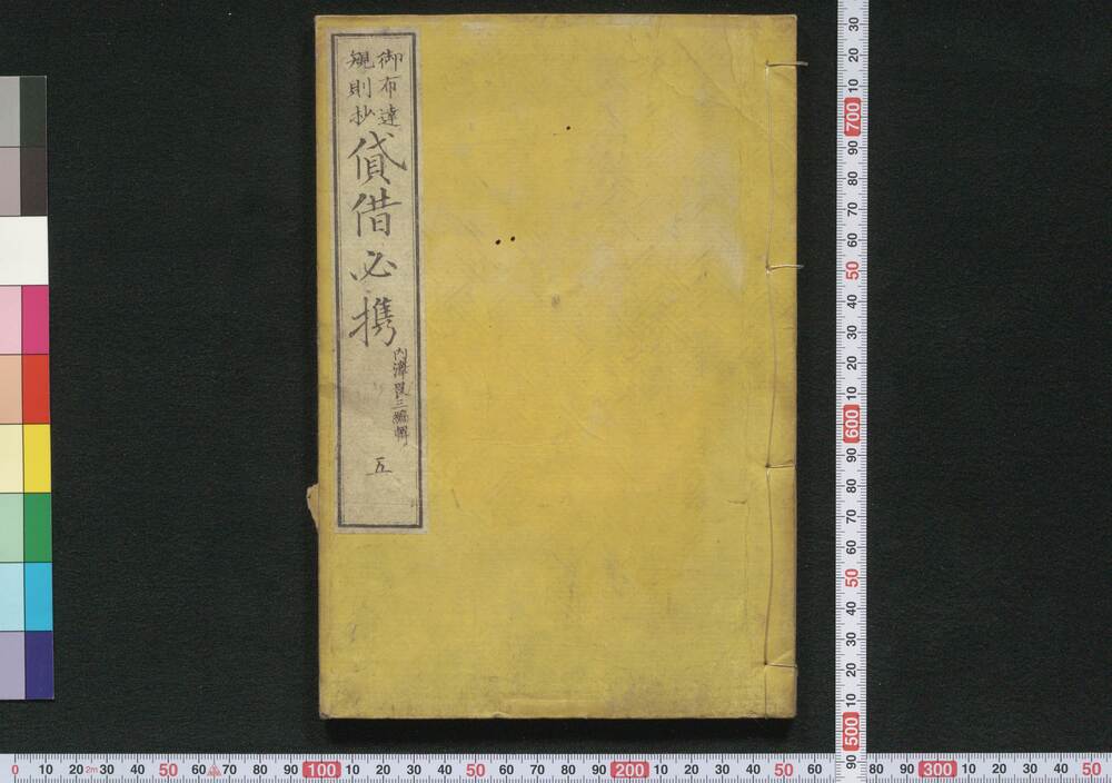 作品画像:御布達規則抄貸借必携 巻之五