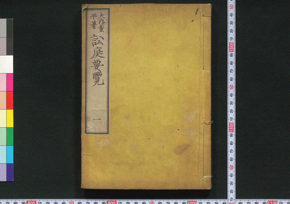 作品画像:訟庭要覧