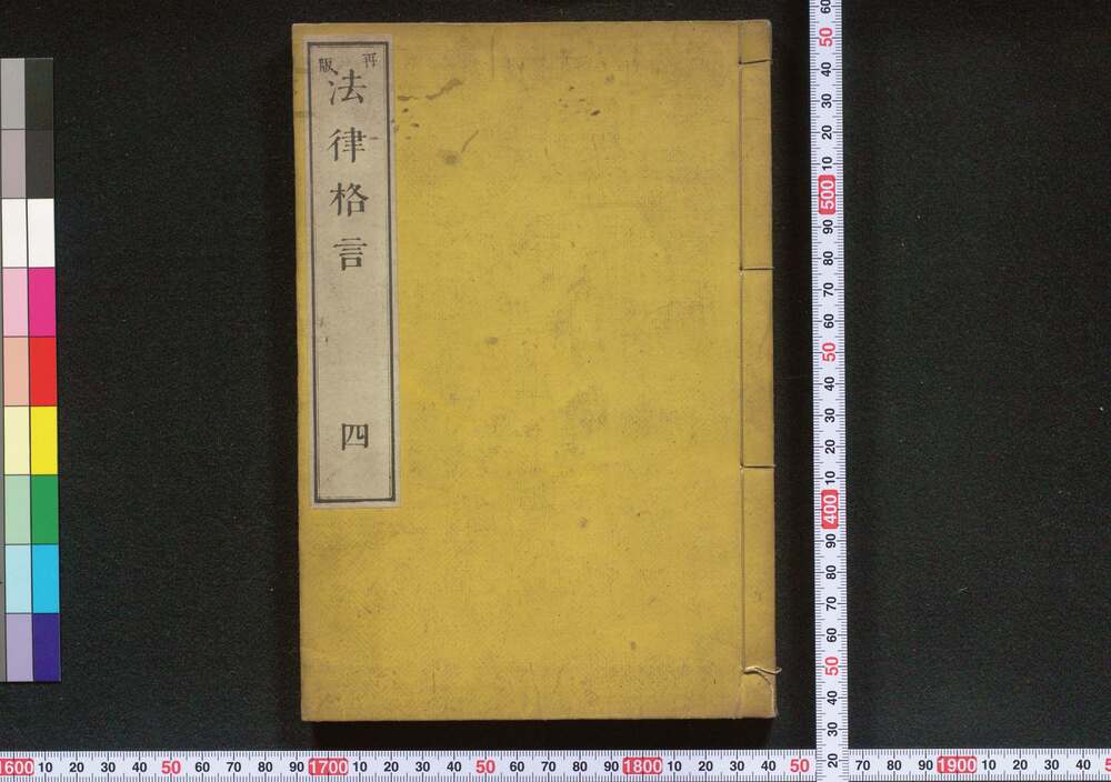 作品画像:再版法律格言 巻四