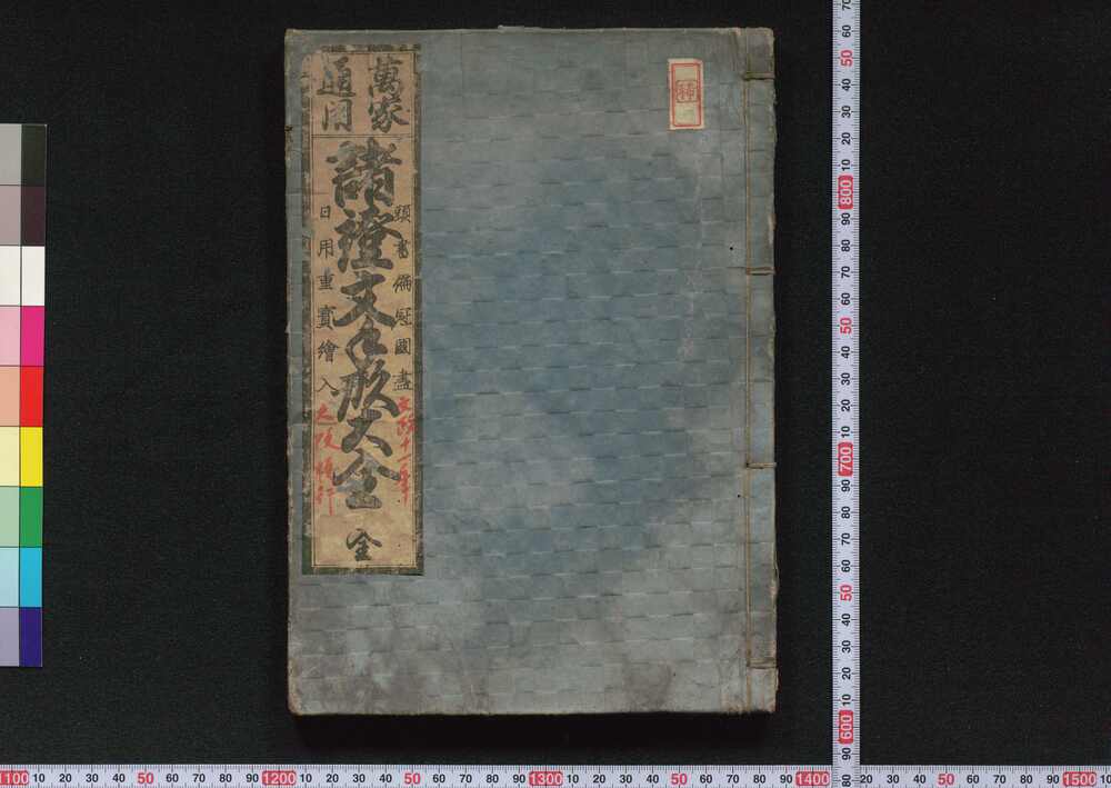 作品画像:万家通用諸証文手形大全