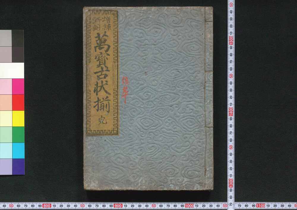 作品画像:増補新刻万宝古状揃