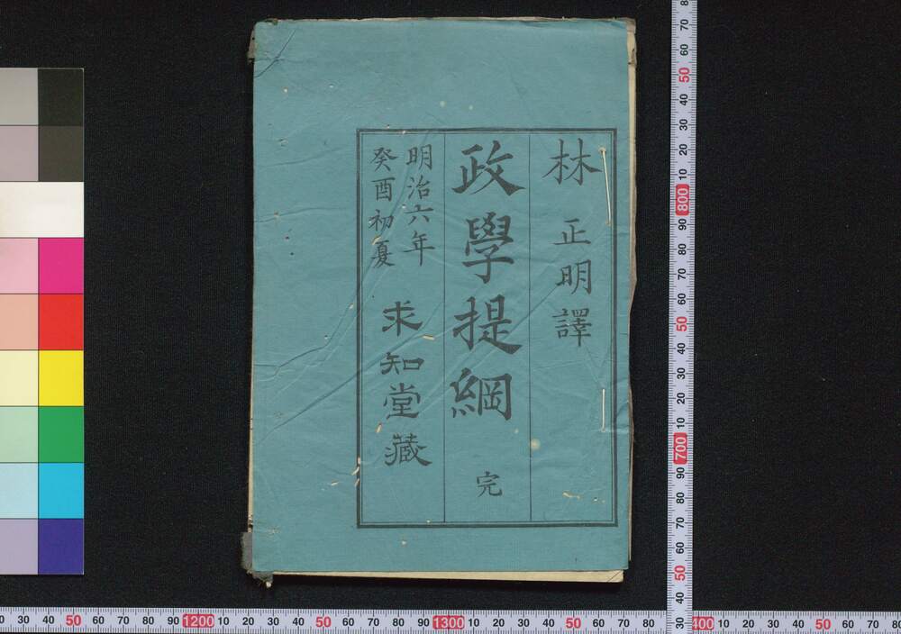 作品画像:政学提綱