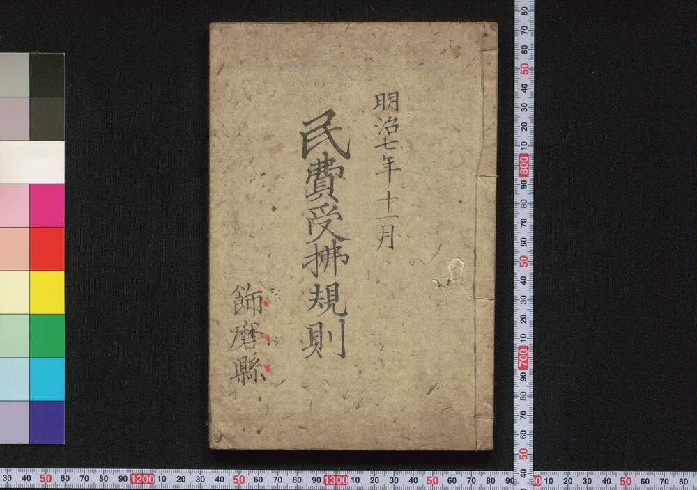 作品画像:民費受払規則