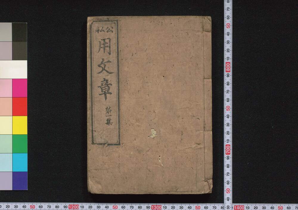 作品画像:公私日用文章
