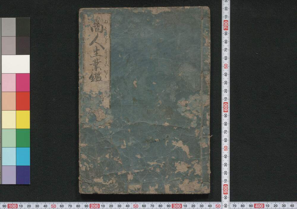 作品画像:商人生業鑑
