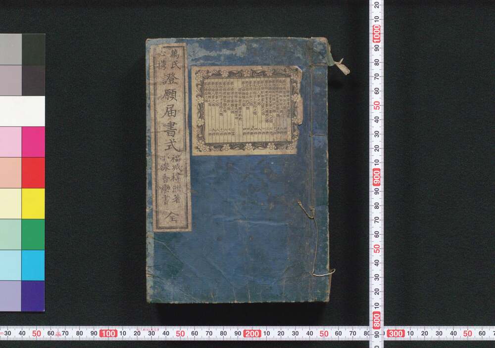 作品画像:万民必携証願届書式