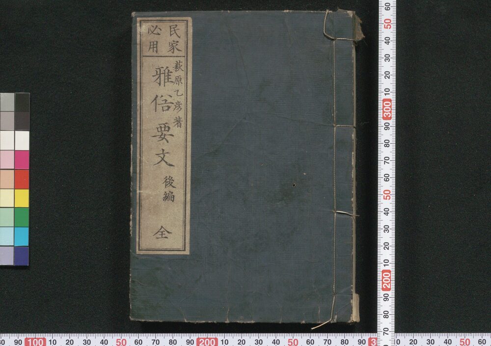 作品画像:民家必用雅俗要文 後編