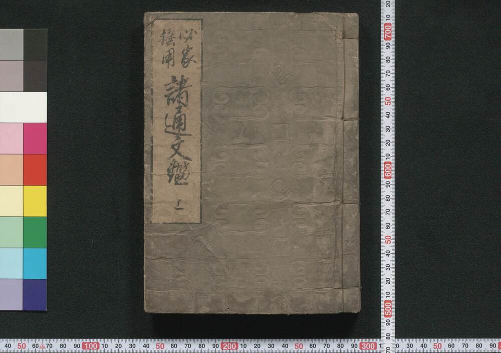 作品画像:必家撰用 諸通文鑑 上