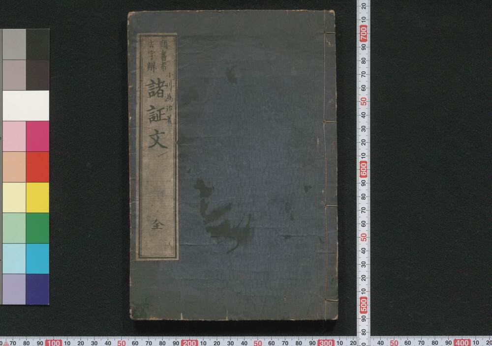 作品画像:頭書布告字弁諸証文