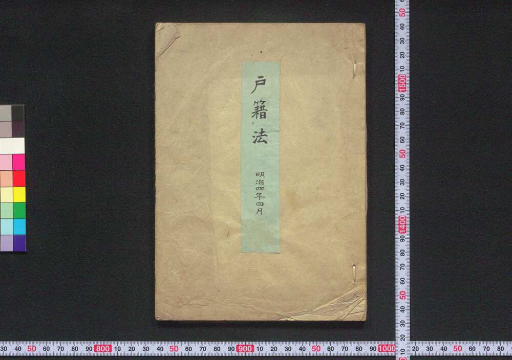 作品画像:戸籍法