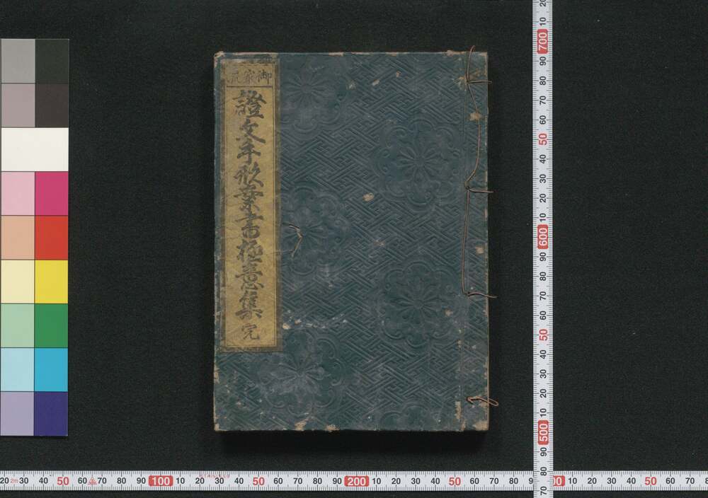 作品画像:御家流證文手形案書極意集