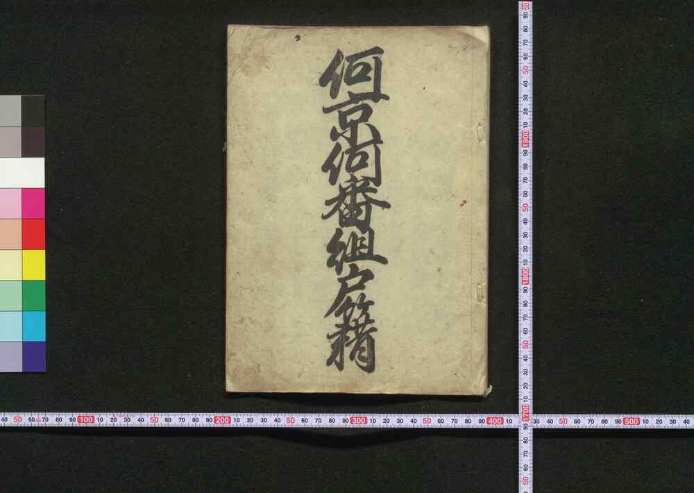 作品画像:何京何番組戸籍