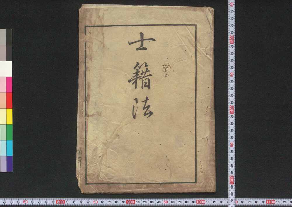 作品画像:士籍法