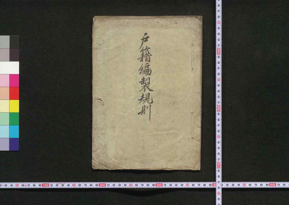 作品画像:戸籍編製規則