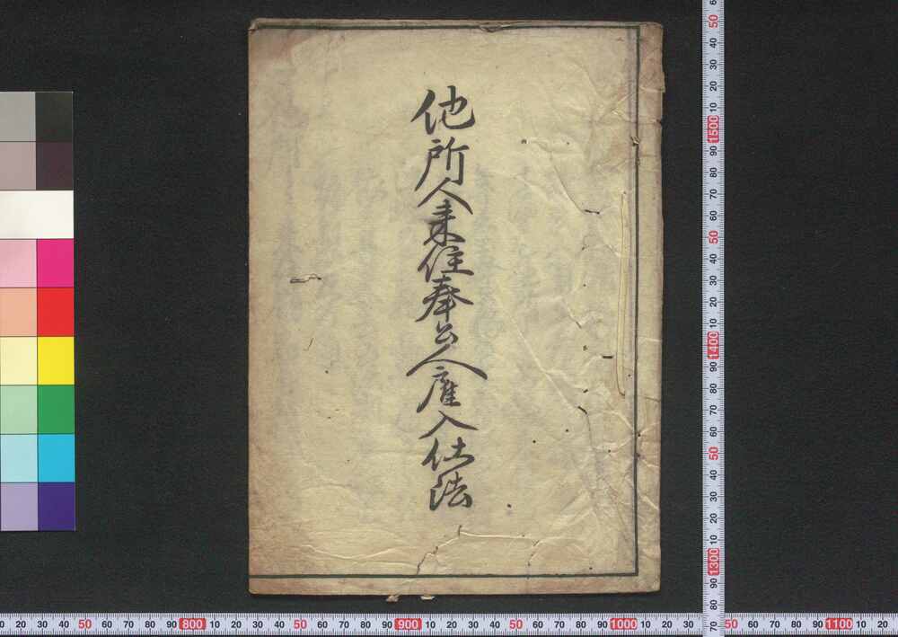 作品画像:他所人来住奉公人雇入仕法