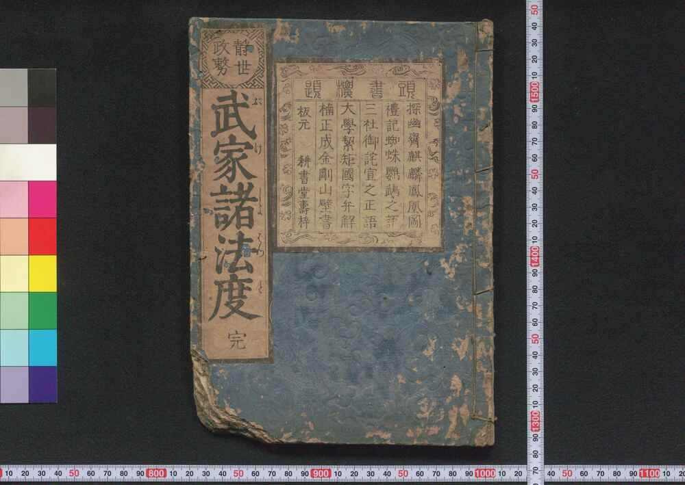 作品画像:静世政務武家諸法度