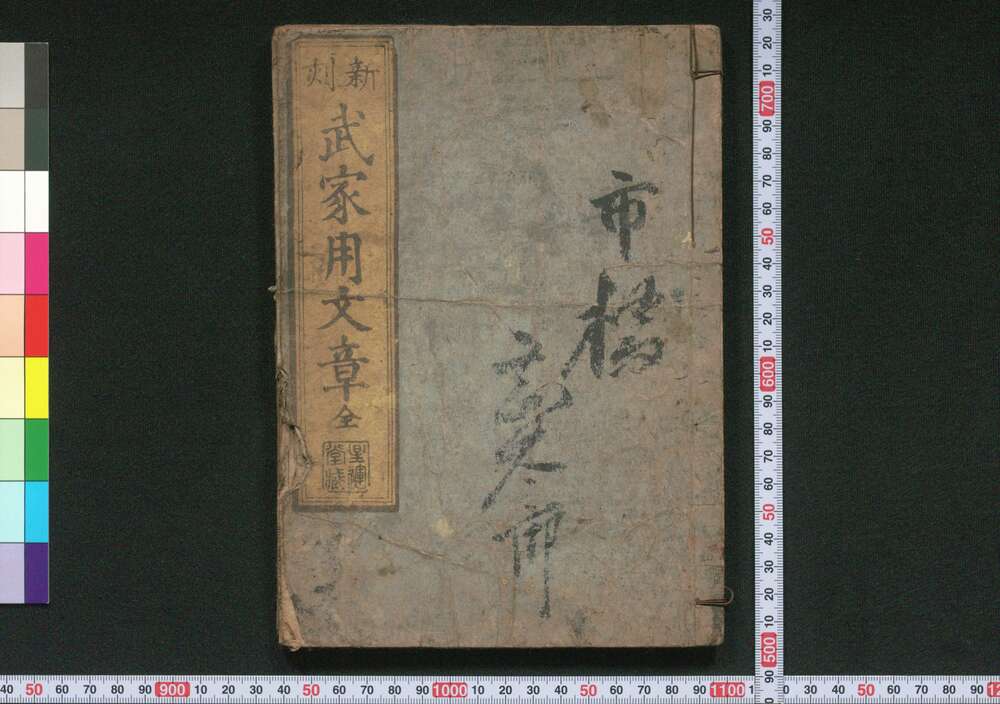 作品画像:新刻武家用文章