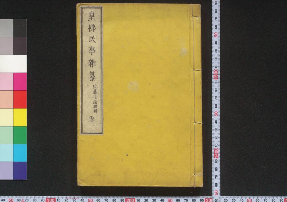 作品画像:皇仏民事雑纂