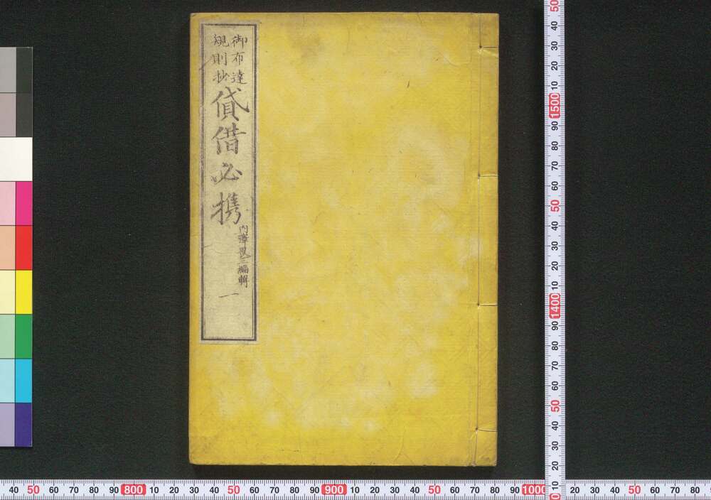 作品画像:御布達規則抄貸借必携