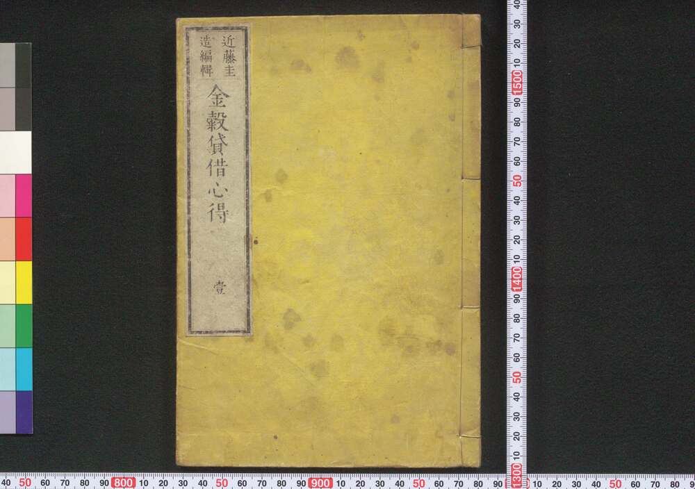 作品画像:金穀貸借心得