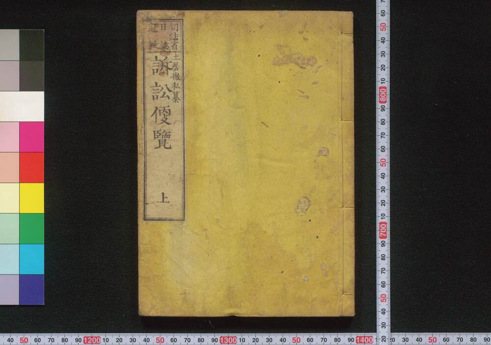 作品画像:訴訟便覧 巻上