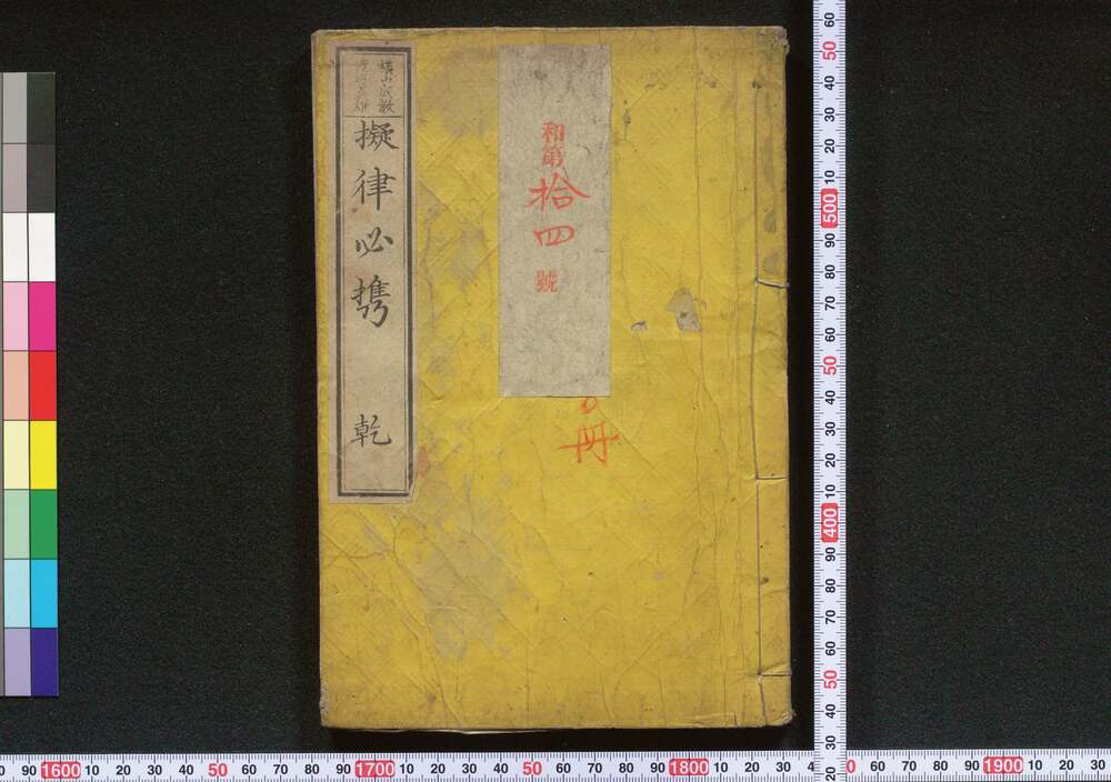 作品画像:擬律必携