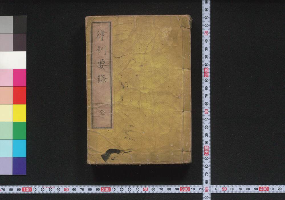 作品画像:人民心得律例要条