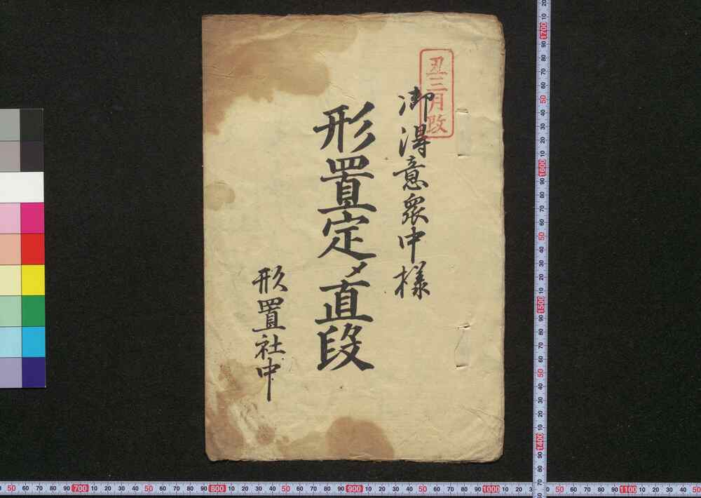 作品画像:御得意衆中様形置定メ値段