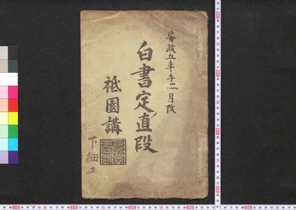 作品画像:祇園講白書定メ値段