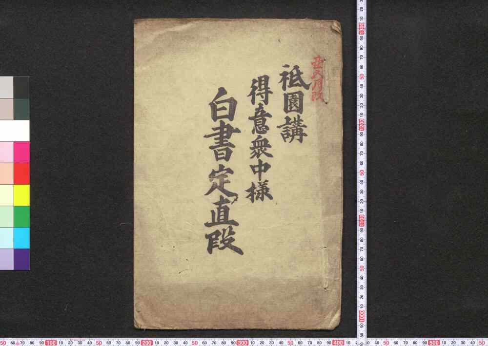 作品画像:祇園講御得意衆中様白書定メ値段