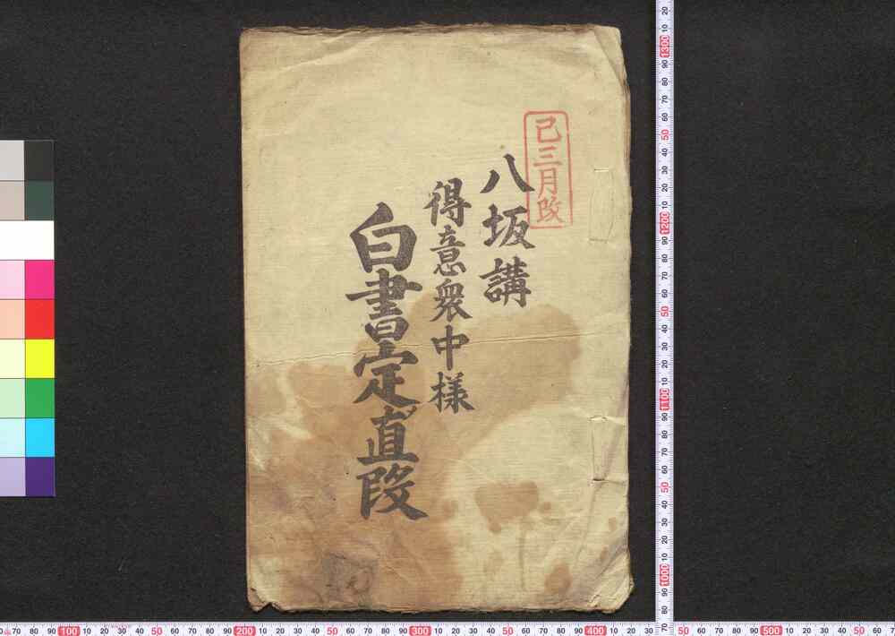 作品画像:八坂講 得意衆中様白書定メ値段