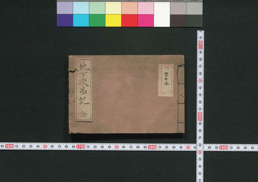 作品画像:地下次第記