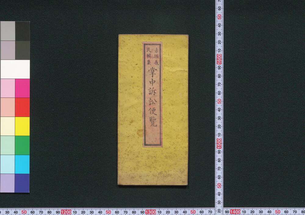 作品画像:掌中訴訟便覧
